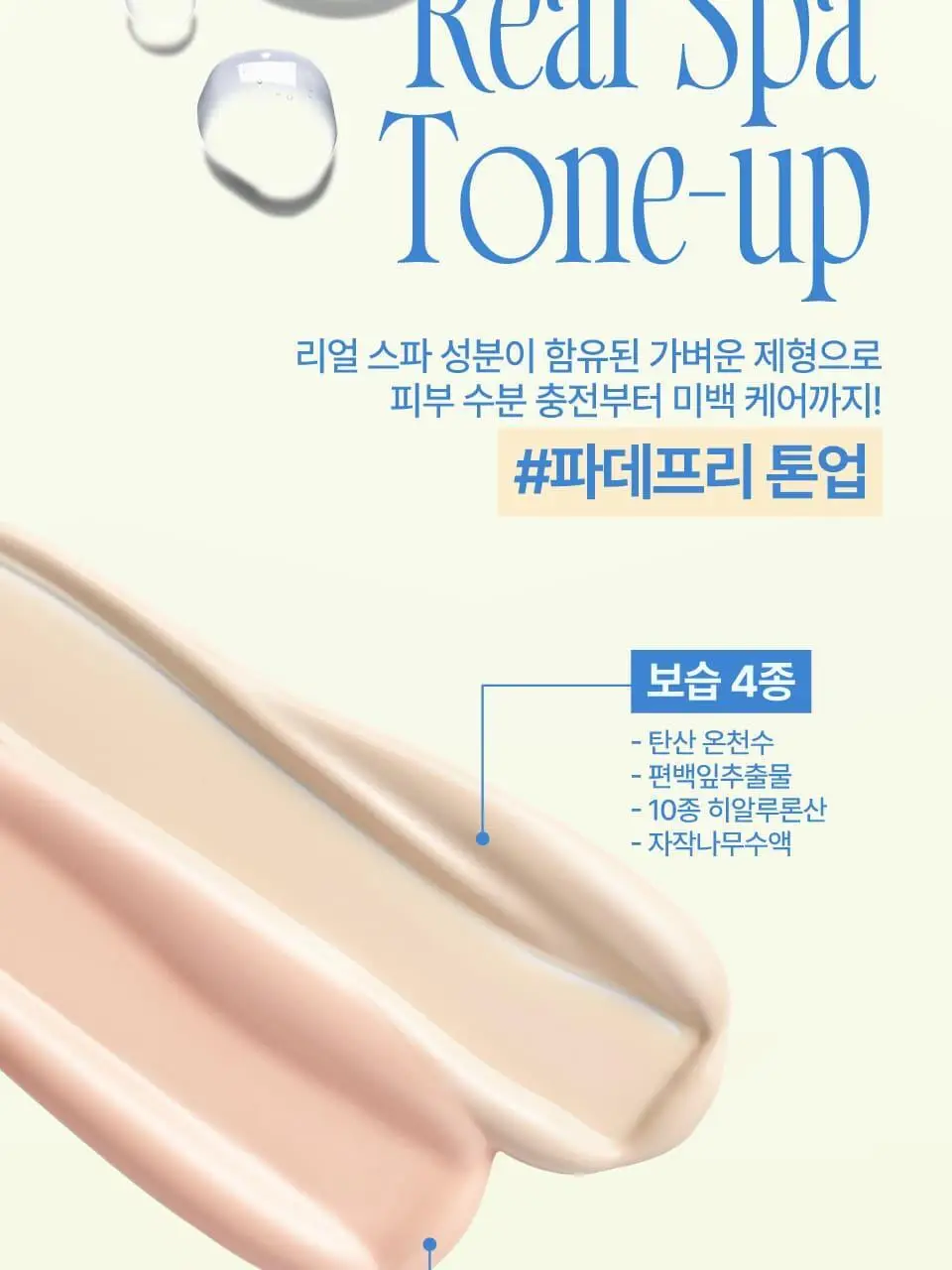 [듀오기획출시/나연PICK] 퓌 스파 글로잉 UV 톤업 베이스 35ml 2종 (속광/물광) 단품/기획 상세페이지 16